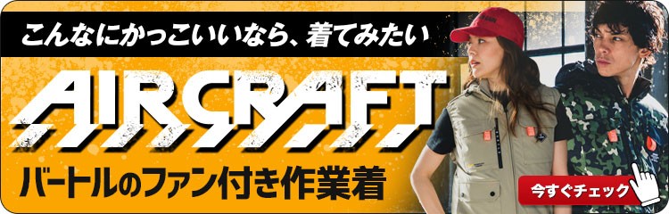 かっこいいと人気のエアークラフト特集