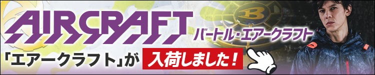 かっこいいと人気のエアークラフト特集