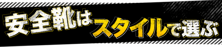 安全靴はスタイルで選ぶ
