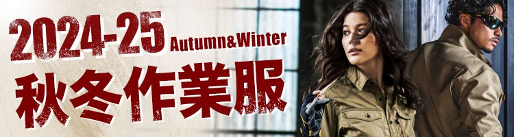 最新秋冬用作業服特集!