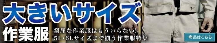 大きいサイズの作業着!5L・6Lサイズまで揃います
