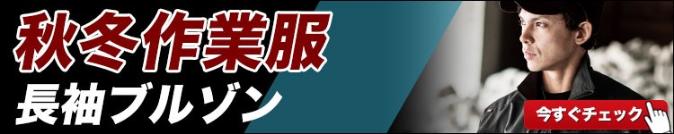 デザイン性から機能性に特化したものまで揃う秋冬長袖作業服