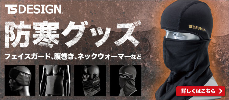 防寒グッズ