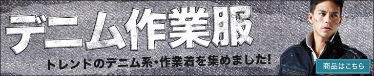 かっこいいデニム作業服はこちら