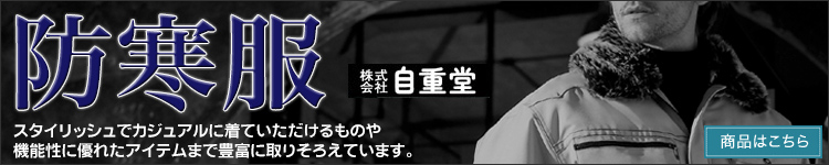 自重堂の防寒服特集