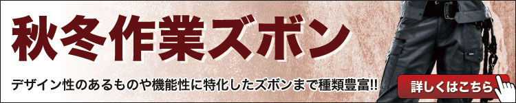 高機能からかっこいいまで揃う作業パンツ。
