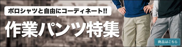春夏作業パンツ
