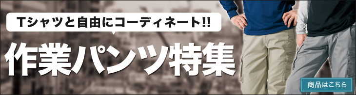 作業用ズボン・ワークパンツ