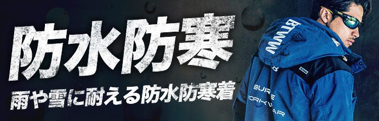 防水防寒服