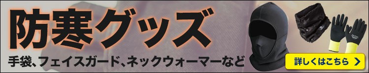 手袋やフェイスガードなど寒い時期に活躍する防寒グッズ
