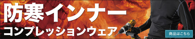 秋冬におすすめの防寒インナー