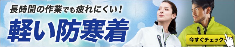 高機能なのに軽くて疲れにくい防寒着が揃う