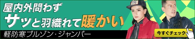 軽防寒ブルゾン・ジャンパー