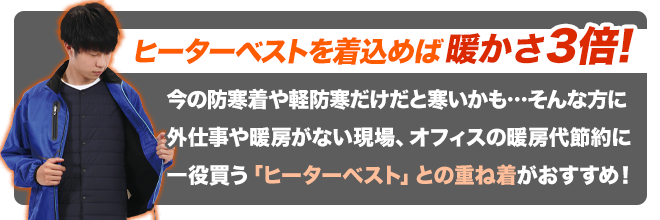 ヒーターベスト重ね着イメージ画像