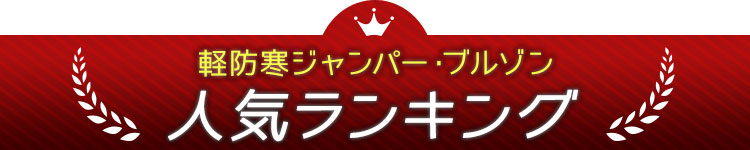 おすすめしたい軽防寒ジャンパー・ブルゾン人気ランキング