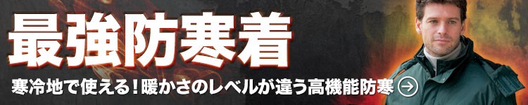 高機能の防寒着特集