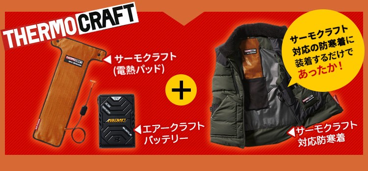 サーモクラフト画像