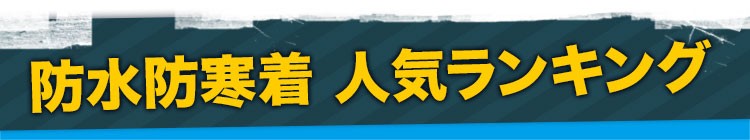 防水防寒着ランキング