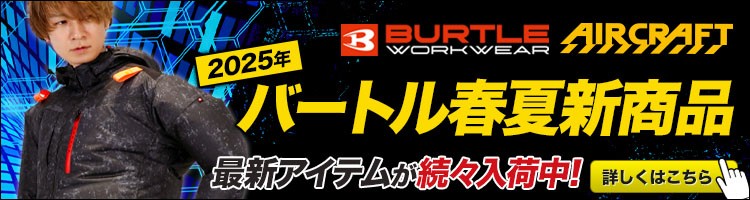 バートル春夏新作特集
