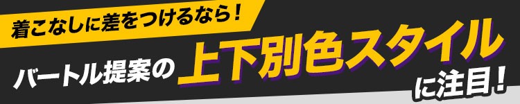 上下別でかっこいいバートルの作業服