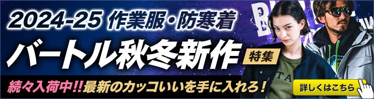 バートルの秋冬新作特集