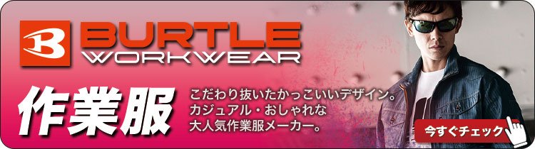 大人気作業服メーカーバートルのかっこいい作業服特集