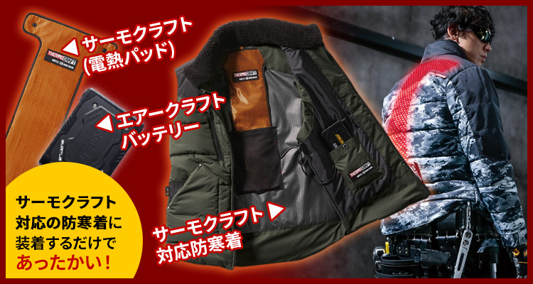 サーモクラフト イメージ