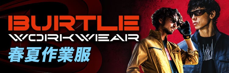 バートル作業服の全品格安通販