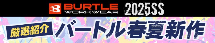 バートル 最新春夏作業服