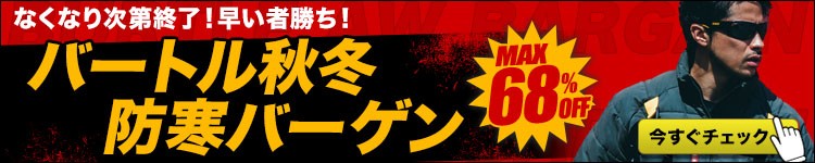 なくなり次第終了!バートル秋冬防寒バーゲン!