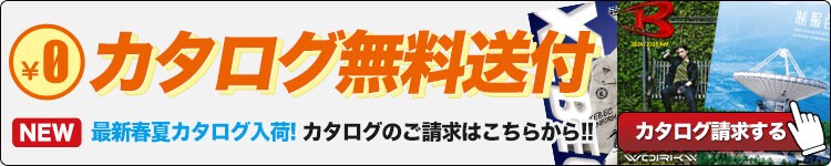 最新カタログを無料でお届けします!