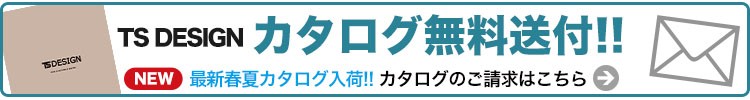 TS DESIGN(藤和)のカタログ請求