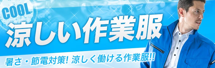 涼しいクールビズ対応作業服