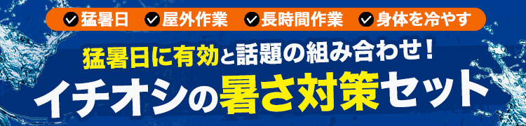 イチオシの暑さ対策セット