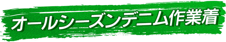 オールシーズンデニム作業服