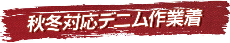 秋冬デニム作業服