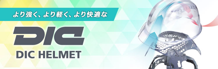 DICのヘルメット