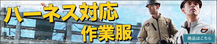 ハーネス対応作業服