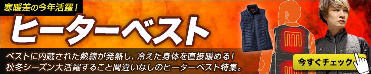 発熱して暖かいヒーターベスト