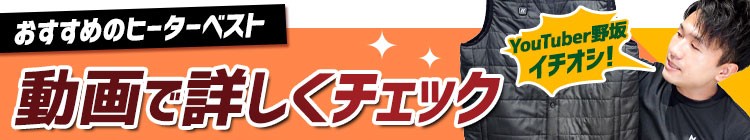 新作ヒーターベストを動画でくわしくご紹介