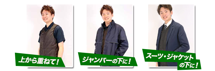 ヒーターベスト重ね着イメージ画像