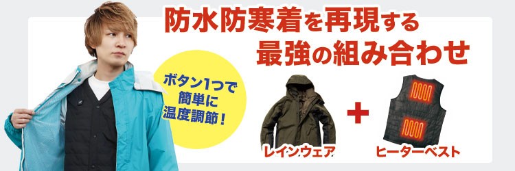 ヒーターベスト重ね着イメージ画像