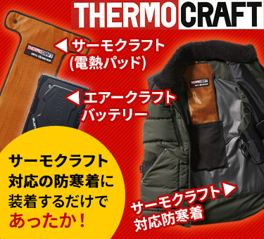 サーモクラフトイメージ