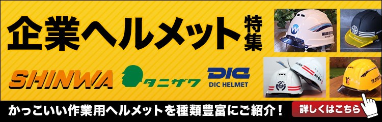 作業用ヘルメット