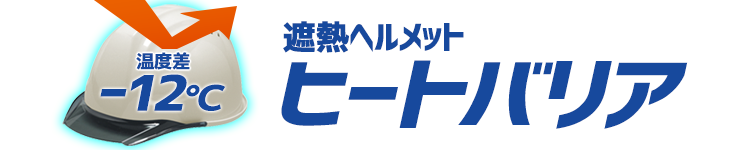 遮熱対応ヘルメット「ヒートバリア」