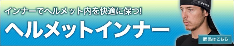 暑い時期のヘルメット着用を快適にするヘルメットインナー。