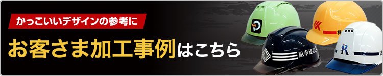 作業用ヘルメットのプリント加工事例集