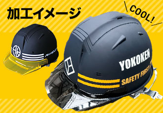作業用ヘルメットにプリント加工を入れてさらにかっこいい!