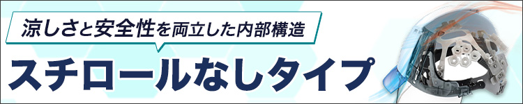 スチロールなしヘルメット
