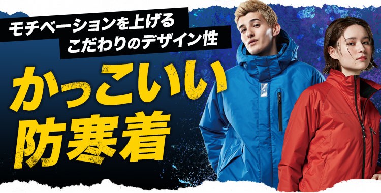 男性におすすめ。かっこいいメンズ防寒着特集。